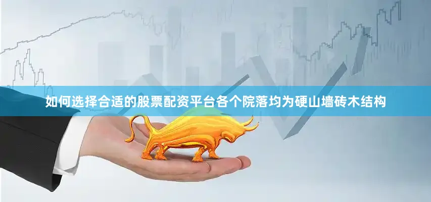 如何选择合适的股票配资平台各个院落均为硬山墙砖木结构
