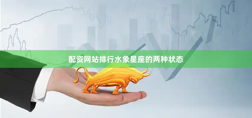 配资网站排行水象星座的两种状态