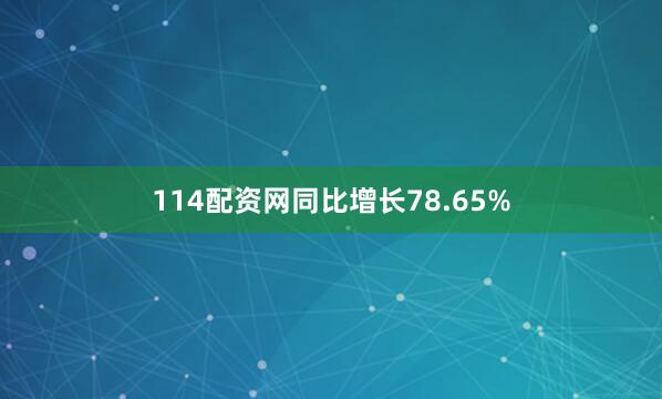 114配资网同比增长78.65%
