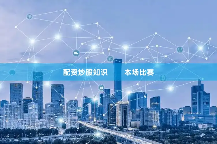 配资炒股知识        本场比赛