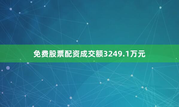 免费股票配资成交额3249.1万元