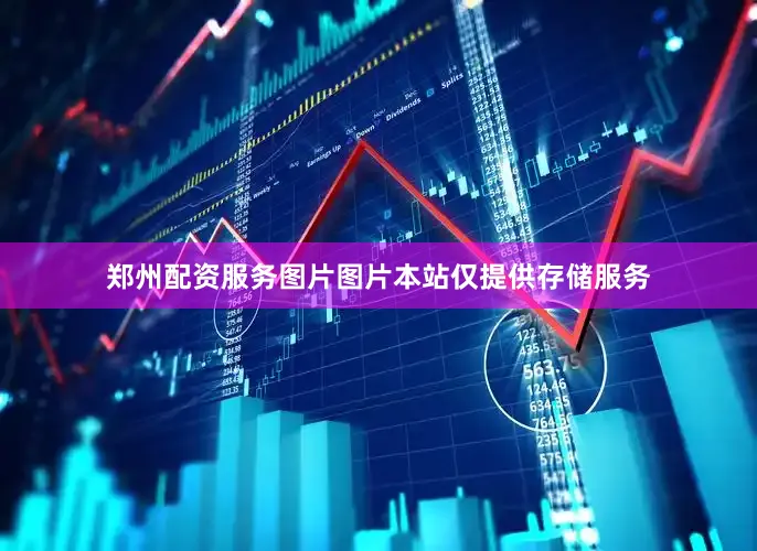 郑州配资服务图片图片本站仅提供存储服务