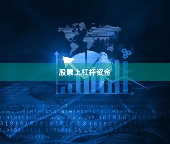 股票上杠杆资金