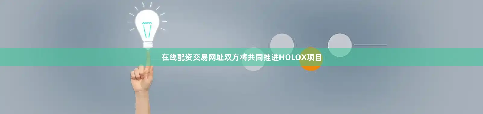 在线配资交易网址双方将共同推进HOLOX项目